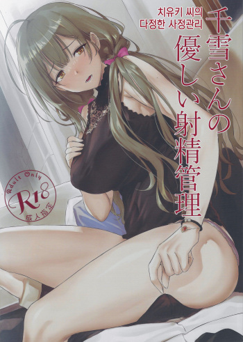 (2021-03 Akihabara Chou Doujinsai) [AERODOG (inu)] Chiyuki-san no Yasashii Shasei Kanri│치유키 씨의 다정한 사정관리 (THE iDOLM@STER: Shiny Colors) [Korean] cover