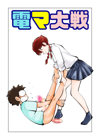 [Pecan (Makunouchi)] Denma Taisen cover