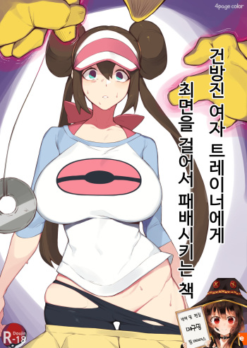 [yanje] Rosa's (Pocket Monster) Manga  | 명희의 (포켓몬) 만화  [Korean] [팀☆데레마스] cover