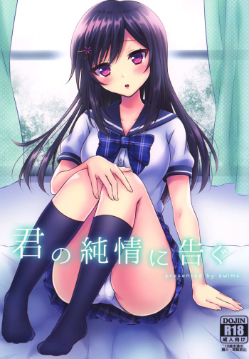 [swims (Komano Mako)] Kimi no Junjou ni Tsugu [Digital] cover