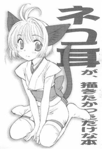 (C68) [Matsutakeya Honpo (Kamisato Takeharu)] Nekomimi ga, Kakitakatta dake na Hon (Cardcaptor Sakura) cover