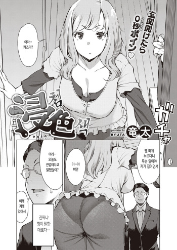 [Ryuuta] Sinshoku - erosione | 침색 (COMIC ExE 23) [Korean] [Digital] cover