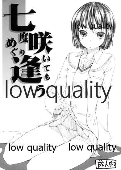 七度咲いてもめぐり逢う page 1 full
