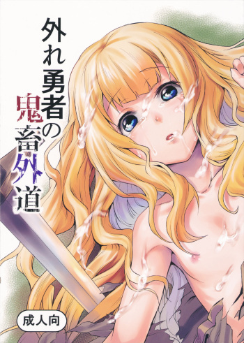 (C90) [Hitodenashi (Take)] Hazure Yuusha no Kichiku Gedou | The Outcast Hero Who Became A Savage Fiend [English] cover