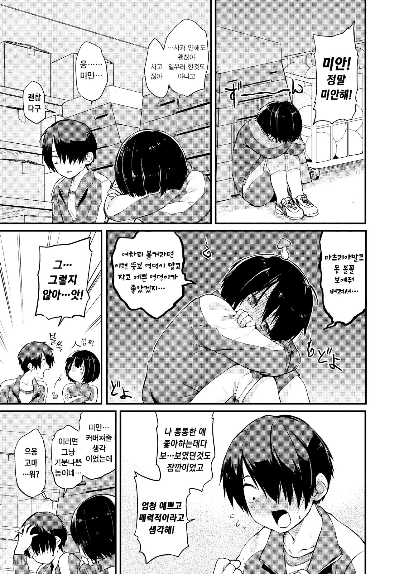 Watashide Iino? | 나로 괜찮은거야? page 6 full