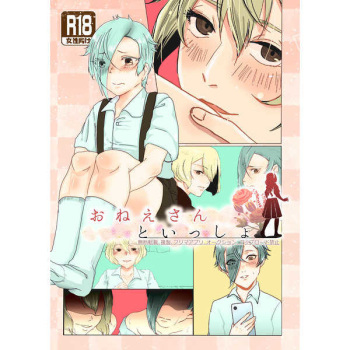 [Teito Shinjuu (Akechi, Kusa Daihuku, Kamiya)] Onee-san to Issho (Touken Ranbu) [Sample] cover