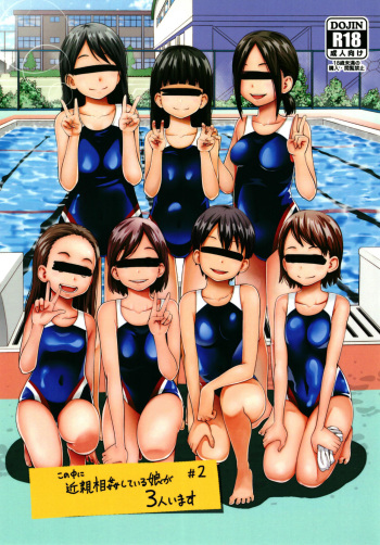 [Tsubaki Jushirou] Kono Naka ni Kinshin Soukan Shiteiru Musume ga 3-nin Imasu #02 [Russian] [abumomaru] [Digital] cover