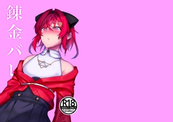 [Ippukukan (HtheR)] Renkin Bare (Ange Katrina)[Digital] cover