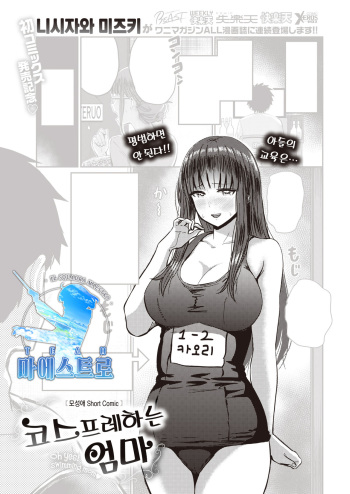 [Nishizawa Mizuki] Kosurareru Mama | 코스프레하는 엄마 (COMIC Kairakuten 2021-04) [Korean] [팀 마에스트로] [Digital] cover