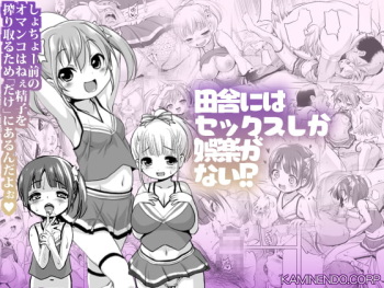田舎にはセックスしか娯楽がない!? cover