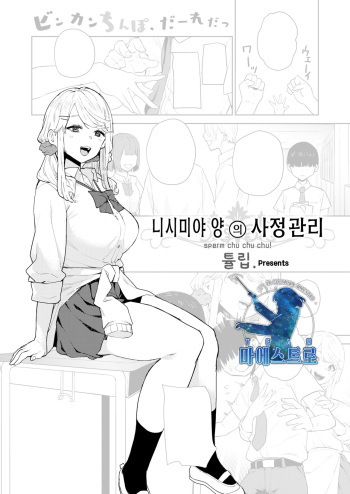 [Tulip] Nishimiya-san no Shaseikanri | 니시미야 양의 사정관리 (COMIC X-EROS #88) [Korean] [팀 마에스트로] [Digital] cover