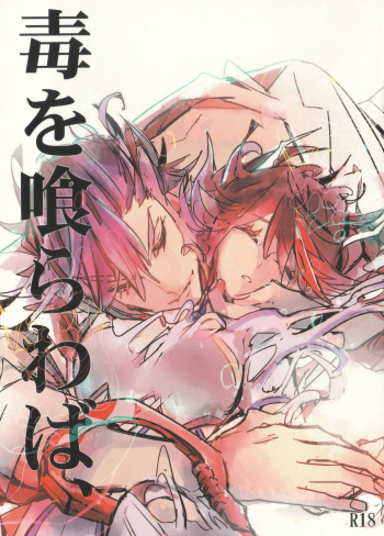 (Ifuudoudou Aratame) [Shishioan (Suzuen)] Doku o Kurawaba, (Kill la Kill) cover