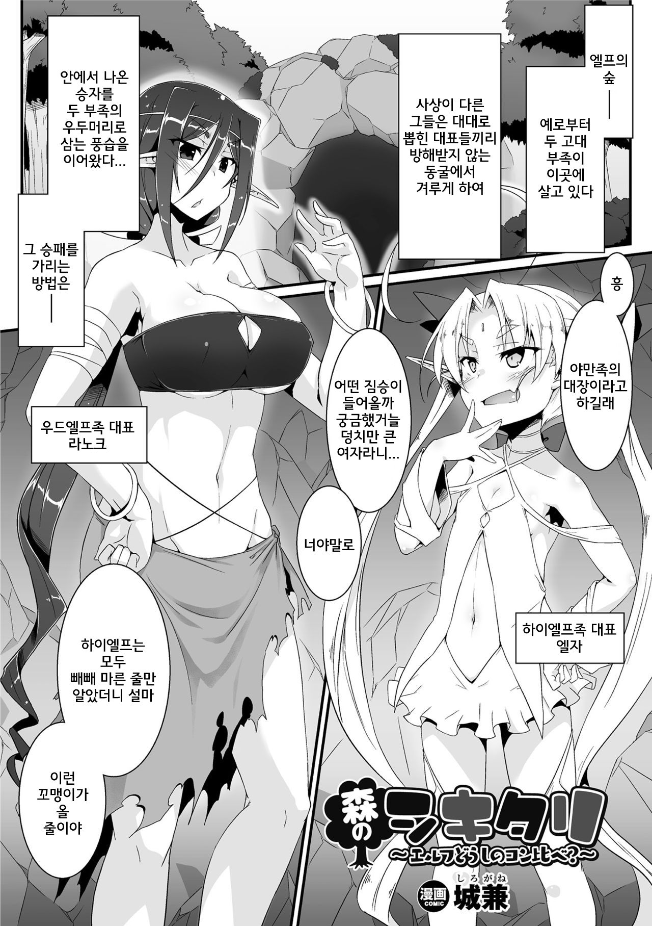 Mori no Shikitari ~Elf Doushi no Kon Kurabe?~ | 숲속의 관례 ~엘프들끼리의 승부?~ page 1 full