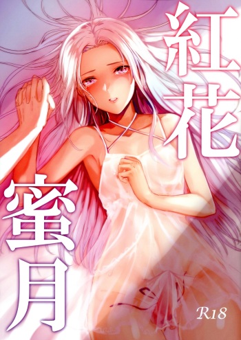 (Kokuin no Hokori 9) [Yugen no Suda (Mugen no Sudadokei)] Safflower Honeymoon (Fire Emblem) cover