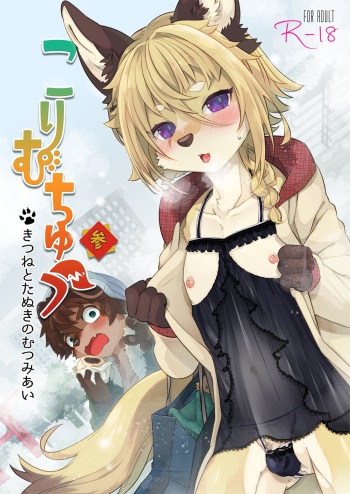 [UZOMZO (Shiroi)] Kori Muchuu San Kitsune to Tanuki no Mutsumiai [English] [Nishimaru] [Digital] cover