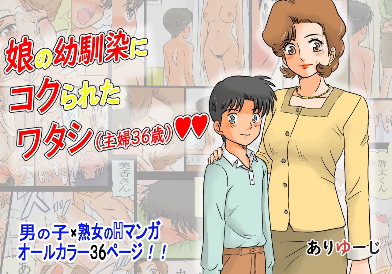 Musume no Osananajimi ni Koku Rareta Watashi page 1 full