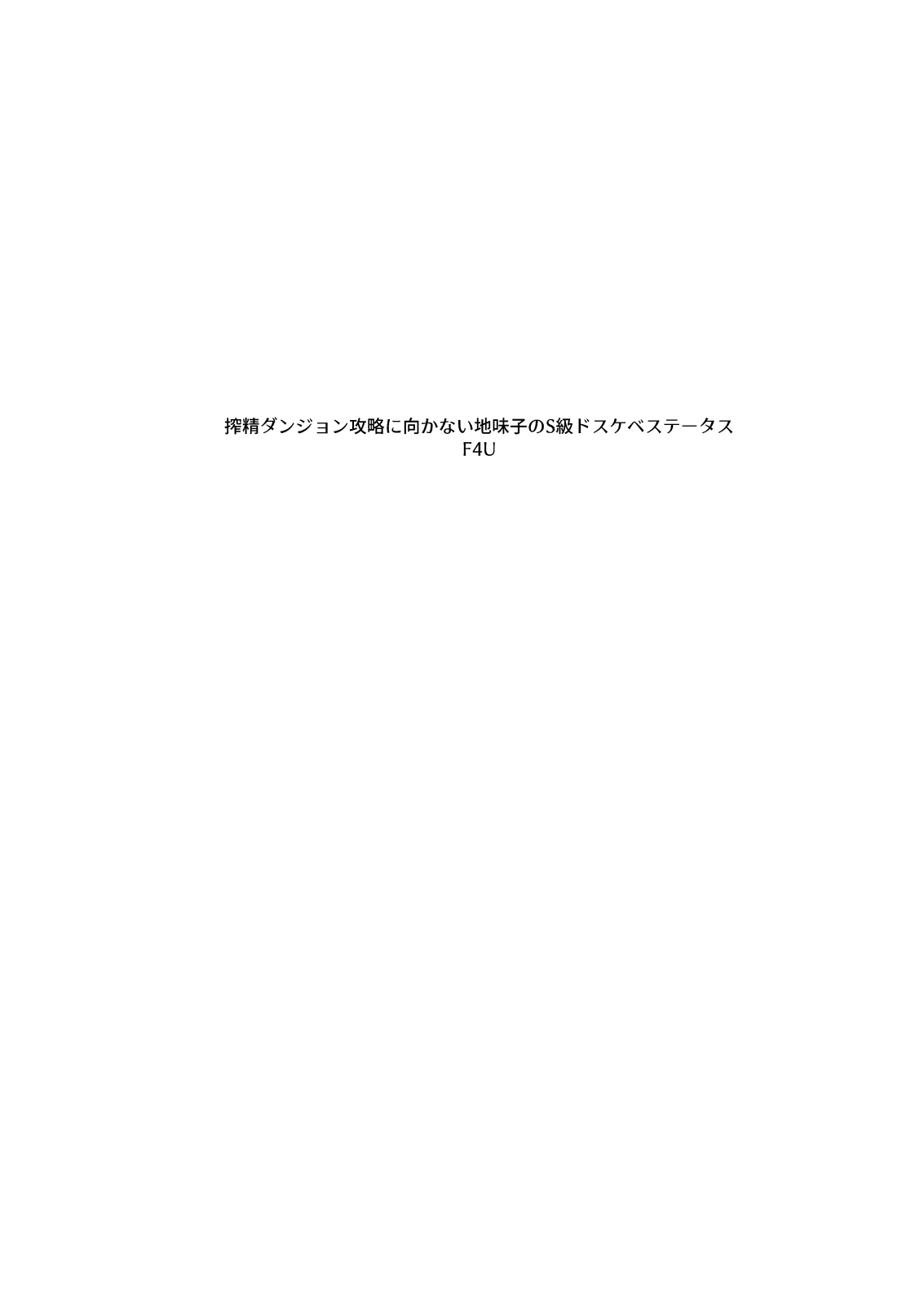 Sakusei Dungeon Kouryaku ni Mukanai Jimiko no S-kyuu Dosukebe Status page 3 full