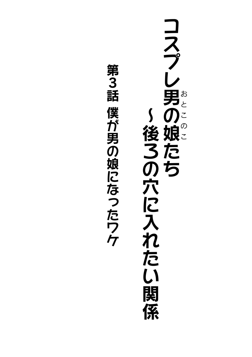 Cosplay Otokonoko-tachi ~ Ushiro no Ana ni Iretai Kankei Ch. 3 Boku ga Otokonoko ni Natta Wake page 2 full
