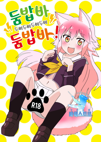 [Kazbox (Kazma)] Nbabba Nbanbanbanba Nbabba! | 둠밥바 두비두비두비두비 둠밥바! (Murenase! Seton Gakuen) [Korean] [팀 마에스트로] [Digital] cover