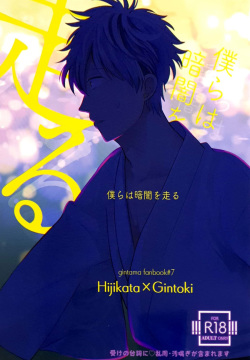 Bokurawa Kurayamio Hashiru – Gintama dj