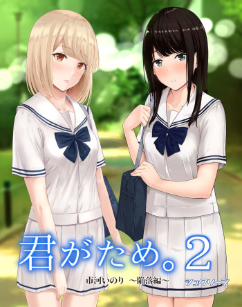 [シュクリーン] 君がため。2 ～市河いのり陥落編～ cover