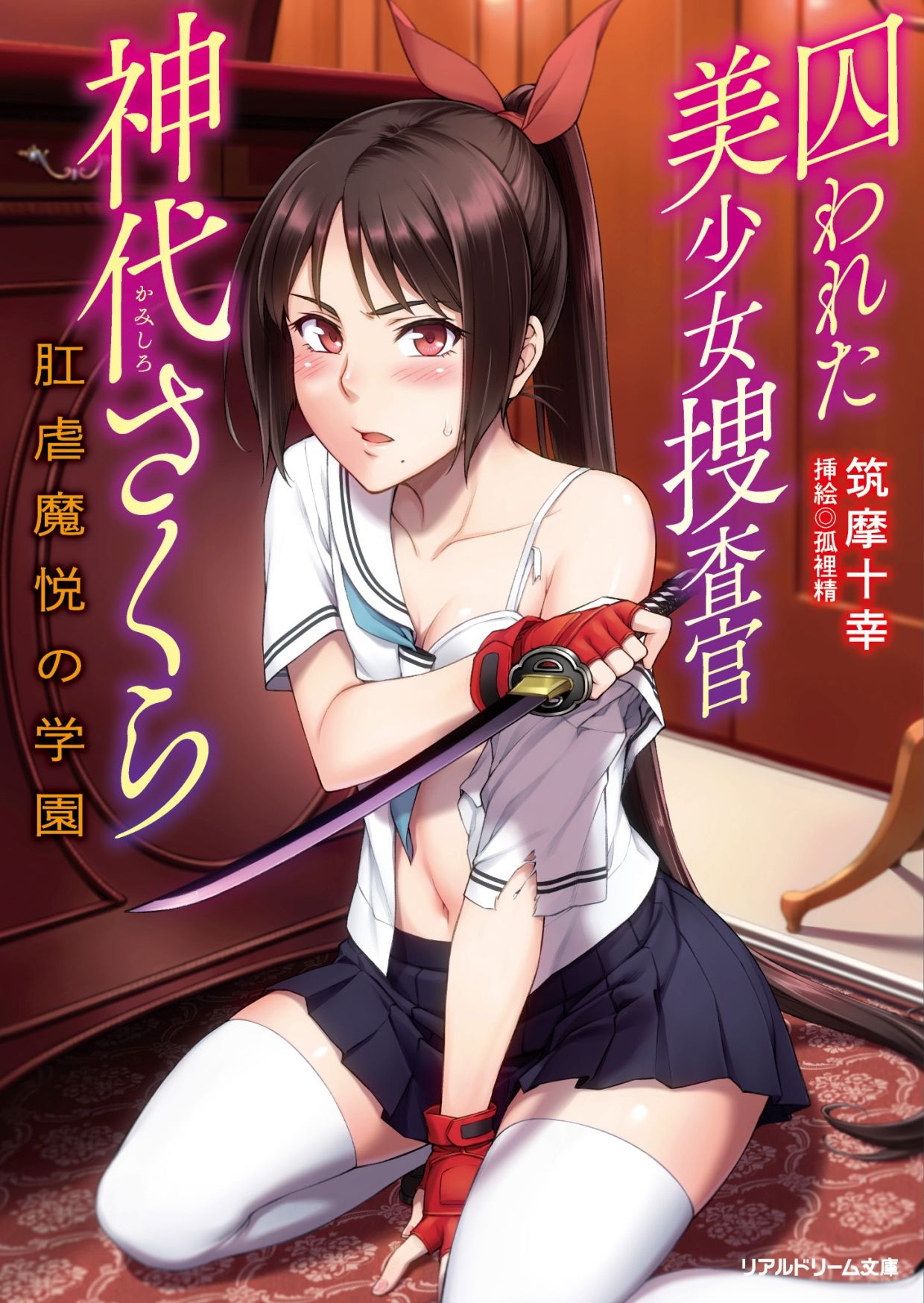 torawareta bishōjo sōsa-kan jindai sakura kōgyaku ma Etsu no gakuen page 1 full