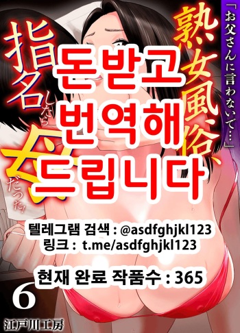 [Edogawa Koubou] "Otoo-san ni Iwanaide..." Jukujo Fuuzoku, Shimei shitara Haha datta! (Full Color) Vol. 6 [Korean] cover