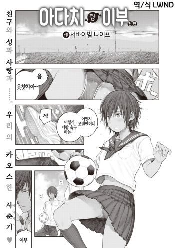[Survival Knife] Adachi to Ibu | 아다치랑 이부 (COMIC X-EROS #89) [Korean] [LWND] [Digital] cover