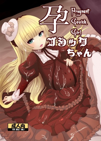 (同人誌) [HellDevice (nalvas & Tiramisu)] 孕ゴシックちゃん (GOSICK) [DL版] cover