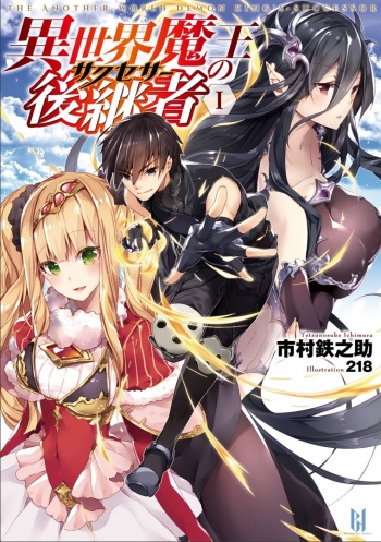 [Ichimura Tetsunosuke, 218] Isekai Maou no Successor  01 [Digital] cover