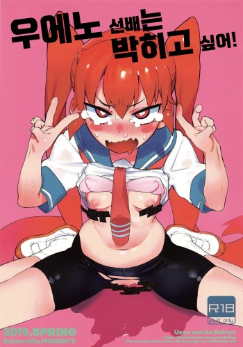 (COMIC1☆15) [Camrism (Kito Sakeru)] Ueno-san wa Iresasetai! | 우에노 선배는 박히고 싶어! (Ueno-san wa Bukiyou) [Korean] cover