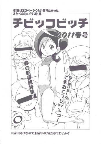 [Funi Funi Lab (Tamagoro)] Chibikko Bitch 2011 Spring Issue (Various) cover