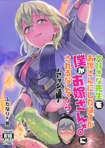 (C96) [Usamimi Syndrome (Erutasuku)] Daisuki na Sensei o Oyomesan ni Shita Hazu ga Boku ga Oyosesan ♂ ni Sareru Nante!? ~Ash Hen~ cover