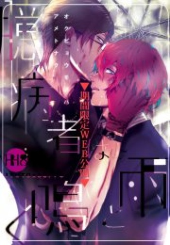 [7 Men Zippo (Kamishima Akira)] Okubyoumono wa Ame to Naku (Hypnosis Mic) [Korean] [Digital] cover