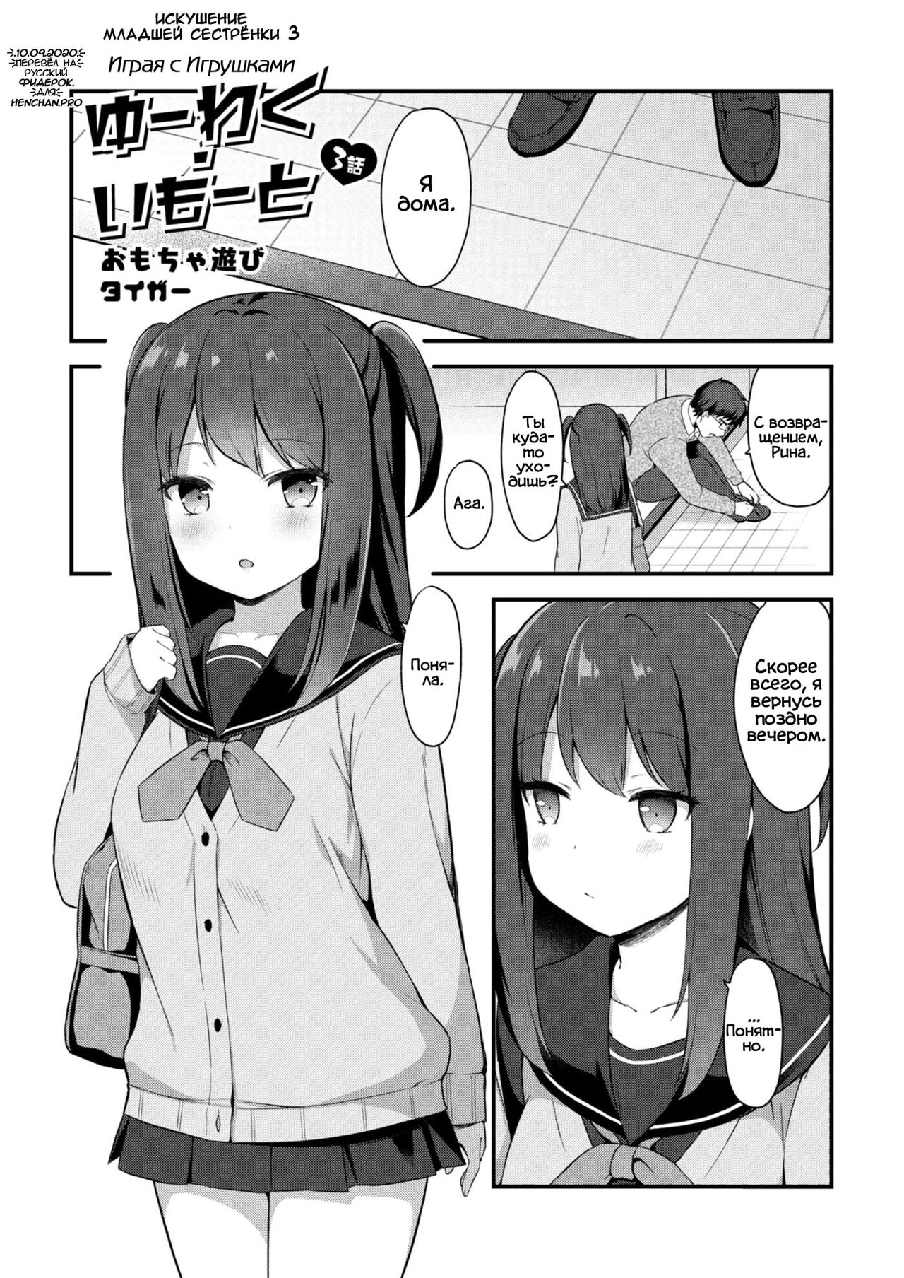 Yuuwaku・Imouto #3 Omocha Asobi | Искушение младшей сестрёнки - Глава 3 Играя с игрушками page 1 full