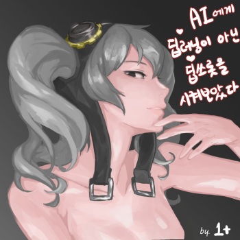 [1+]I tried to make AI do deep throat instead of deep learning | AI에게 딥러닝이 아닌 딥쓰롯을 시켜보았다[Korean] cover