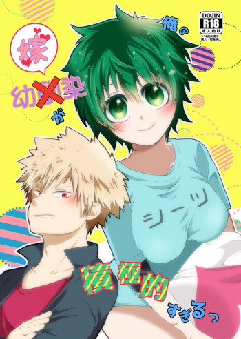 [Kokoro ga ore teru[Oreta shā shin] Orenoyome ga sekkyoku-teki sugiru ~tsu(Boku no Hero Academia)[Sample] cover