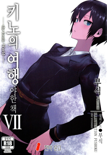 (C97) [Shiro Gas Koujou (Fushoku)] Kino no Tabi no Erohon VII - the Erotic World | 키노의 여행 야한 책 VII -the Erotic World- (Kino no Tabi) [Korean] [이거맛좀봐] cover