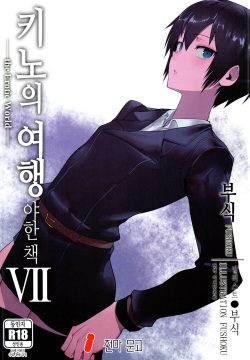 Kino no Tabi no Erohon VII - the Erotic World | 키노의 여행 야한 책 VII -the Erotic World-