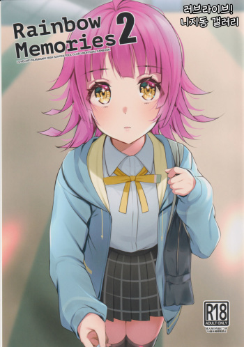 (Bokura no Love Live! 28) [Kitaku Jikan (Kitaku)] Rainbow Memories 2 (Love Live! Nijigasaki High School Idol Club) (Korean) (reupload) cover