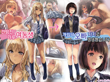 [Intrepid (Matsukura Nemu)] Namaiki Gyaru na Imouto wa Kimoota Anichin de Kousei Shimashita | 건방진 갸루 여동생은 개씹덕 오빠 자지로 갱생했습니다 [Korean] cover