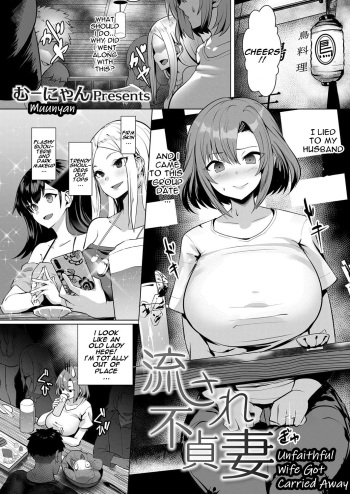 [Muunyan] Nagasare Futei Tsuma | Unfaithful Wife Got Carried Away (COMIC Magnum Vol. 138) cover