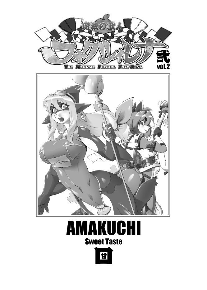Mahou no Juujin Foxy Rena 2 | 마법의 수인 폭시 레나 2 page 4 full