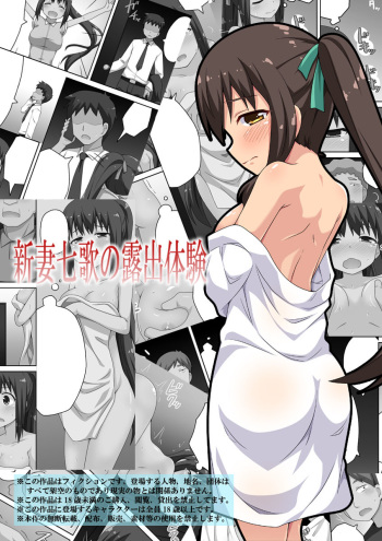[Fukurou Naru Tori] 新妻七歌の露出体験 cover