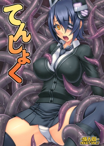 (C85) [Absolute (ABU)] Tenshoku (Kantai Collection -KanColle-) [English] [Doujins.com] cover