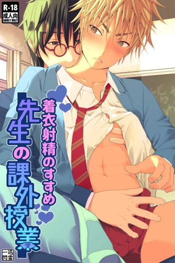 [Jinrai Issen (Ichiga)] Chakui Shasei no Susume Sensei no Kagai Jugyou cover