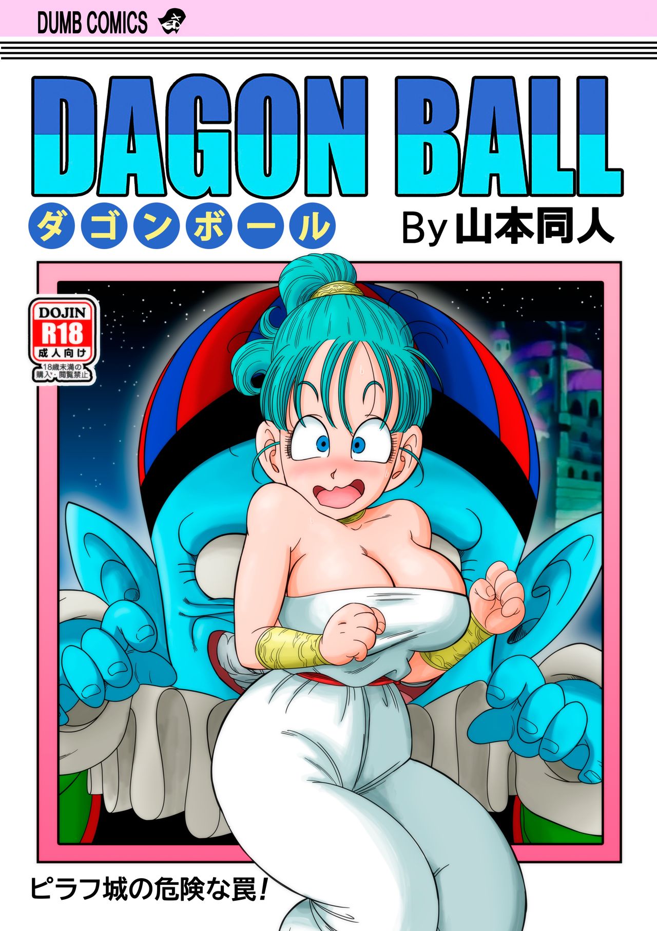 Dagon Ball - Pilaf Jou no Kiken na Wana! page 1 full