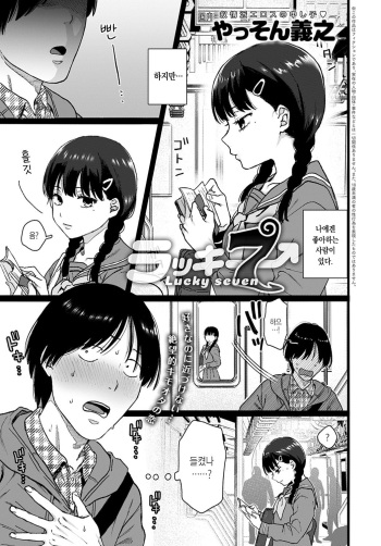 [Yasson Yoshiyuki] Lucky 7 | 러키 7 (COMIC Anthurium 2021-02) [Korean] [Digital] cover