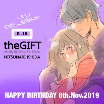 [Emuko] The GIFT Mitsunari-kun O Tanjoubi Manga [R18] cover