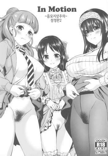 (AC2) [Handsome Aniki (Asuhiro)] inMotion ~Inmou Shijou Shugi~ Zanteiban 2 | inMotion ~음모지상주의~ 잠정판2 (THE IDOLM@STER CINDERELLA GIRLS) [Korean] cover